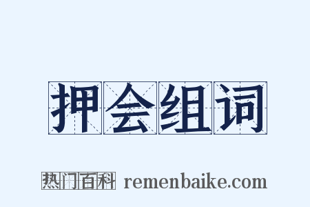 押会组词是什么意思的图片